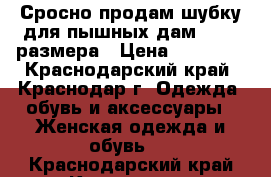 Сросно продам шубку для пышных дам 58-60 размера › Цена ­ 13 000 - Краснодарский край, Краснодар г. Одежда, обувь и аксессуары » Женская одежда и обувь   . Краснодарский край,Краснодар г.